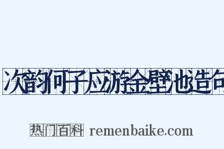 次韵何子应游金壁池造句是什么意思的图片